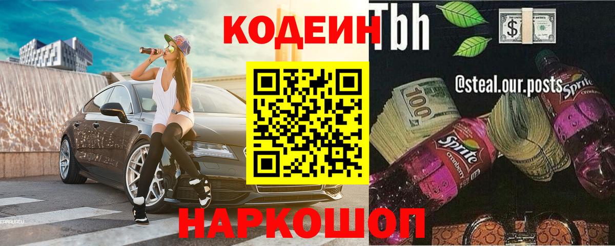 Елизово  Кодеин Purple Drank  Вход с VPN 