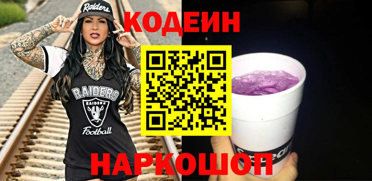 Codein Purple Drank Елизово